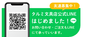 タルミ文具公式LINE