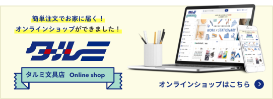 タルミ文具店オンラインショップはこちら