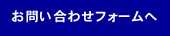 お問い合わせフォームへ