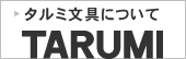 タルミ文具について