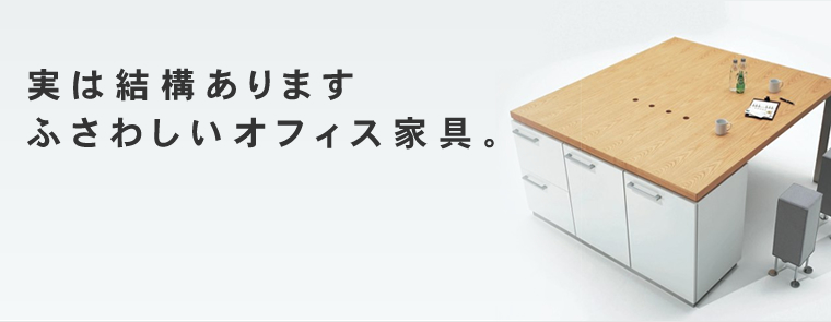 実は結構ありますふさわしいオフィス家具