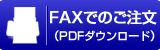 FAXでのご注文（PDFダウンロード）