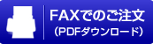 FAXでのご注文（PDFダウンロード）